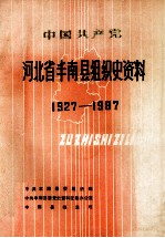中国共产党河北省丰南县组织史资料 1927-1987
