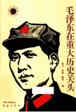毛泽东在重大历史关头
