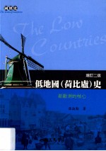 低地国(荷比卢)史 新欧洲的核心 增订2版