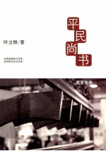 阅读馆系列丛书 平民尚书 1 虞夏传奇