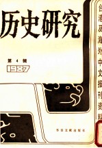 历史研究 第4辑 1987：台湾及海外文报刊资料专辑