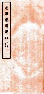 毛泽东选集 第1卷 第1分册