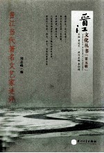 晋江当代著名文艺家述评