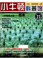 人体能量之源 稻米 适读于7-12岁 最新升级版