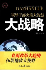 领导干部决策大智慧 大战略