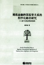 规范金融跨国监管关系的程序化路径研究 基于反思法理论的视角