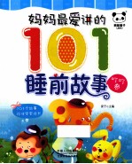 妈妈最爱讲的101睡前故事 叮叮卷