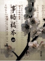 蒋中正总统档案 事略稿本 22 民国二十二年八月（下）至九月