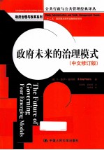 政府未来的治理模式 中文修订版