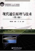 现代通信原理与技术 第2版