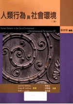 人类行为与社会环境 第2版