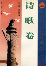 诗歌卷 下