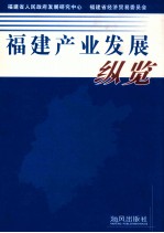 福建产业发展纵览