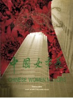 中国女市长 画册 英汉对照