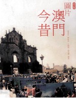 图片澳门今昔 修订版