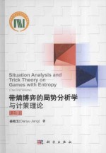 带熵博弈的局势分析学与计策理论 上