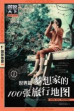 梦想家的100张旅行地图 世界篇