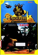 熊出没之环球大冒险 无敌火钳