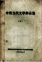 中国当代文学作品选 下