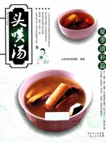 头啖汤 夏季清补篇