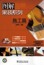 图解家装系列 施工篇