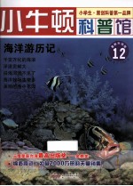 海洋游历记 适读于7-12岁 最新升级版