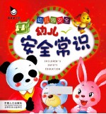 幼儿安全常识 幼儿园安全