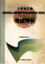 1997年全国各类成人高等学校专科起点本科班招生(非师范类)考试评析