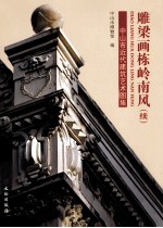 雕梁画栋岭南风（续） 中山市近代建筑艺术图集