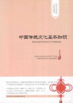 中国传统文化基本知识