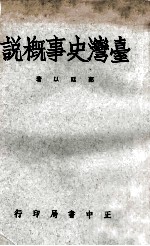 台湾史事概说