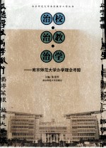 治校 治教 治学 南京师范大学办学理念寻踪