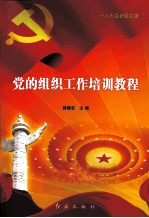党的组织工作培训教程 十八大最新图文版