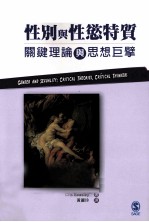 性别与性欲物质 关键理论与思想巨擘