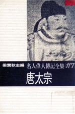 名人伟人传记全集 117 唐太宗