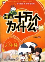 漫画十万个为什么? 人体篇