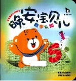 晚安 宝贝儿 数字认知
