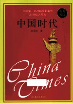 中国时代