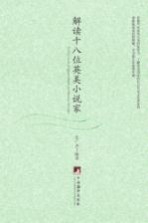 解读十八位英美小说家