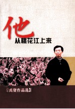 他从桃花江上来