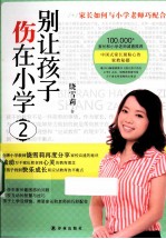 别让孩子伤在小学 2