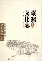 台湾文化志 下 中译本·修订版
