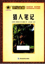 猎人笔记