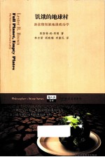 饥饿的地球村 新食物短缺地缘政治学