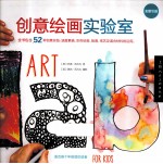 创意绘画实验室 全新引进 适用各个年龄层的读者
