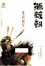 源赖朝 幕府将军