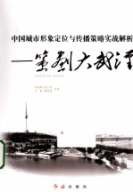 中国城市形象定位与传播策略实战解析 策划大武汉