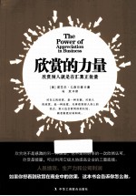 欣赏的力量 欣赏别人就是在汇聚正能量