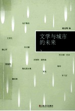 文学与城市的未来 2011上海国际文学周巡礼