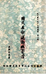 国民革命运动与台湾